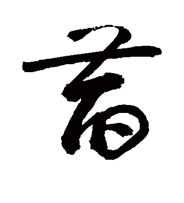 萏（草书字帖） 敬世江