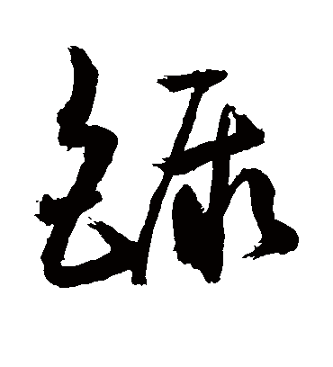 镢（草书字帖） 敬世江