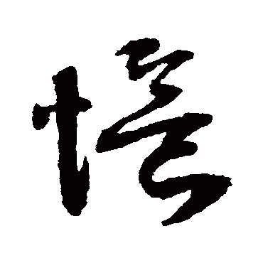 忆（其他字帖） 薛绍彭
