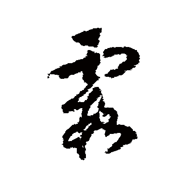 霞（其他字帖） 赵构