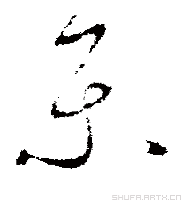 乐（草书字帖） 李世民