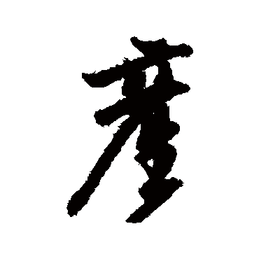 産（其他字帖） 乔一琦