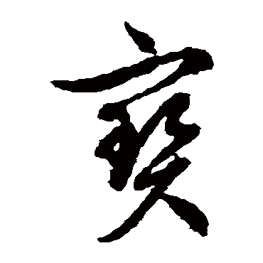 宝（其他字帖） 文征明