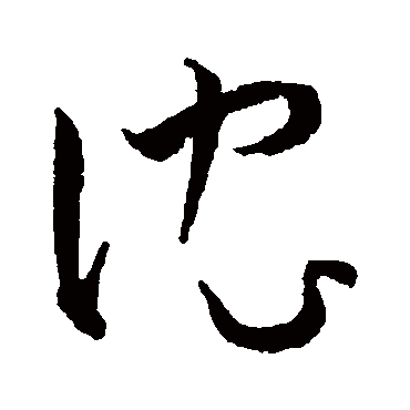 沈（其他字帖） 王宠