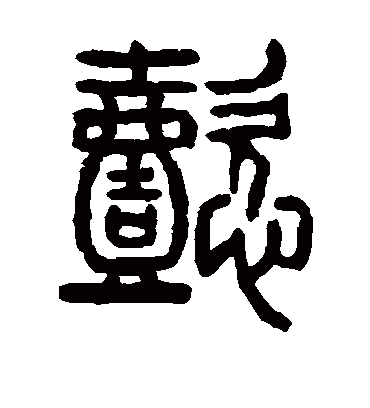 懿（篆书字帖） 杨沂孙