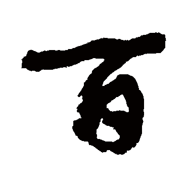 百（其他字帖） 康有为