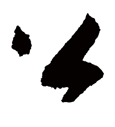 公（草书字帖） 蔡襄