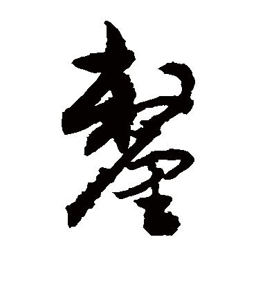 厘（草书字帖） 敬世江