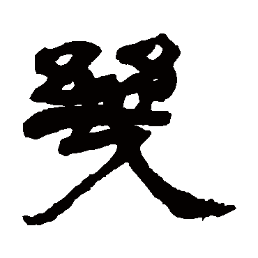几（其他字帖） 吴让之