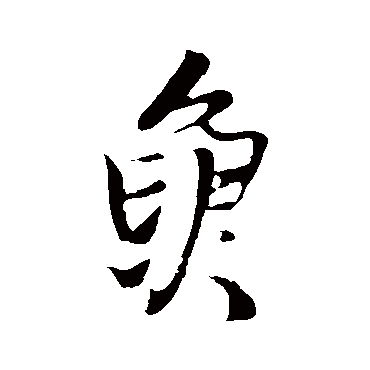 魚（其他字帖） 王铎