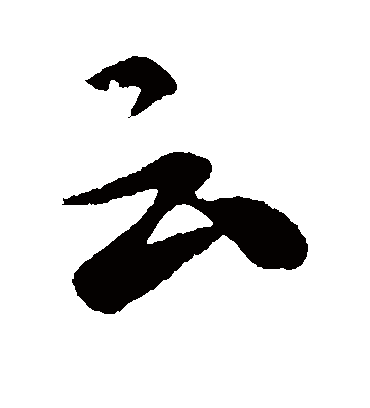 云（行书字帖） 张芝