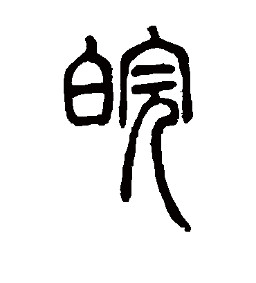 皖（篆书字帖） 邓石如