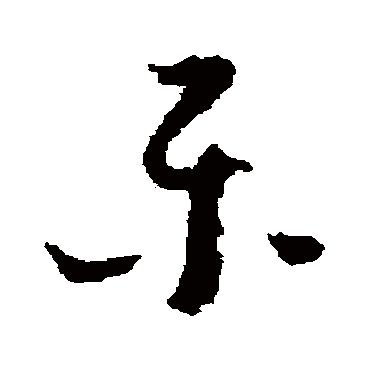 乐（其他字帖） 怀素