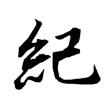 纪（其他字帖） 陆柬之
