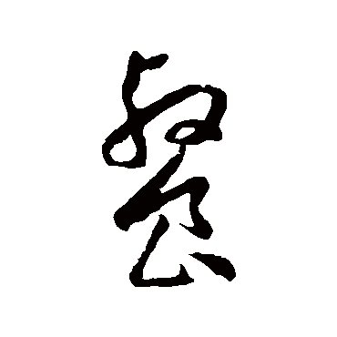 餐（其他字帖） 王宠