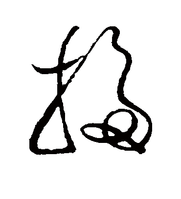扫（草书字帖） 米芾