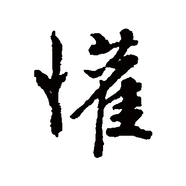 欢（其他字帖） 文征明