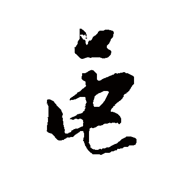 黾（其他字帖） 张瑞图