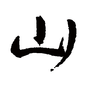 山（其他字帖） 王宠