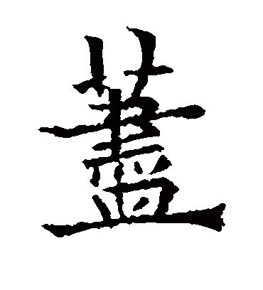 荩（楷书字帖） 欧阳通