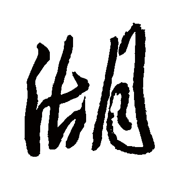 湖（其他字帖） 王铎