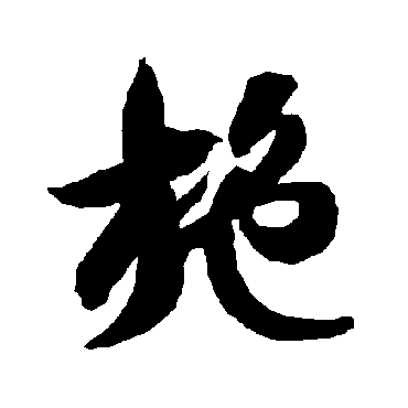 施（其他字帖） 智永