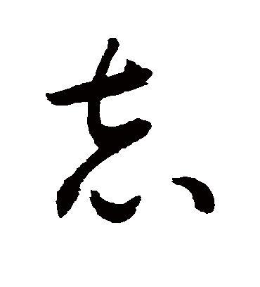 志（草书字帖） 敬世江