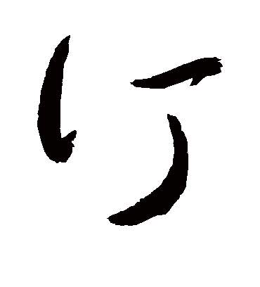 订（草书字帖） 敬世江
