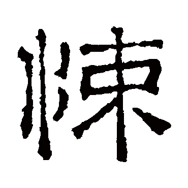 悚（其他字帖） 文征明