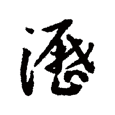 瀝（其他字帖） 蔡襄