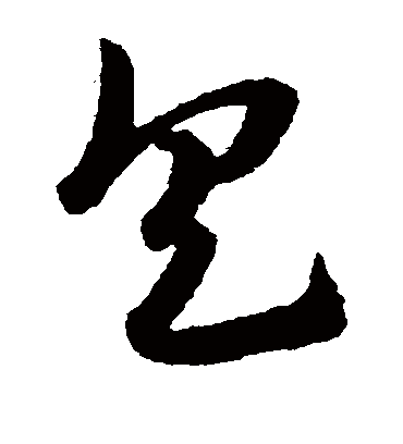 具（草书字帖） 赵子昂