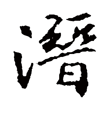 潜（楷书字帖） 王羲之