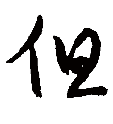 但（草书字帖） 蔡襄