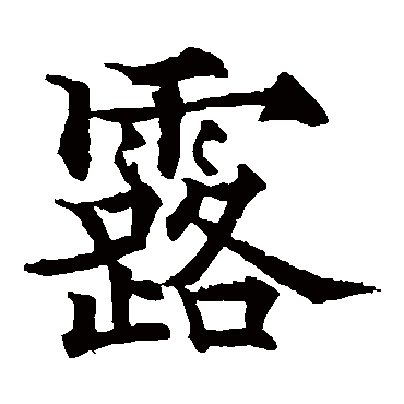 露（其他字帖） 欧阳通
