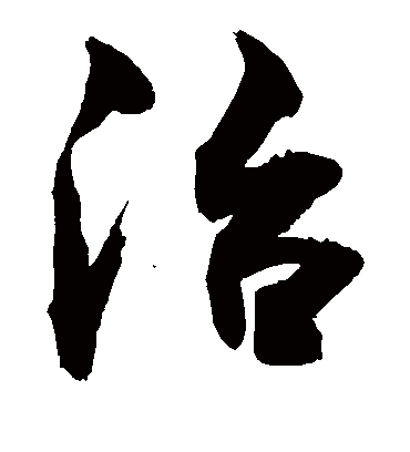 冶（草书字帖） 敬世江
