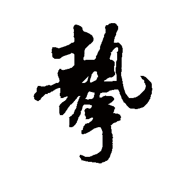 摯（其他字帖） 米芾