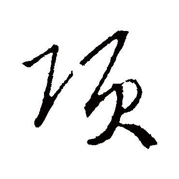 項（其他字帖） 赵构