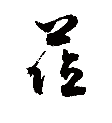 莅（草书字帖） 敬世江