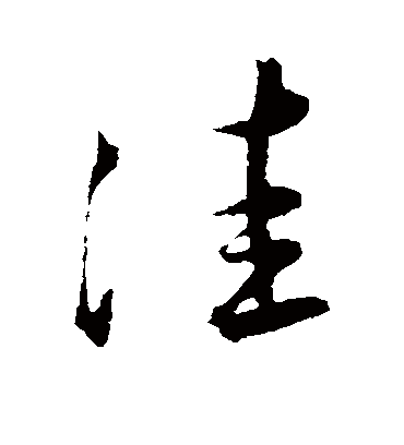 洼（草书字帖） 王宠