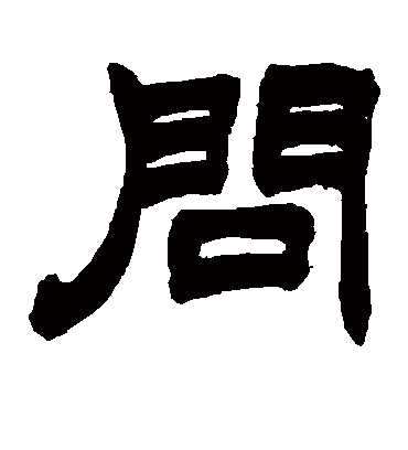 问（隶书字帖） 赵之谦