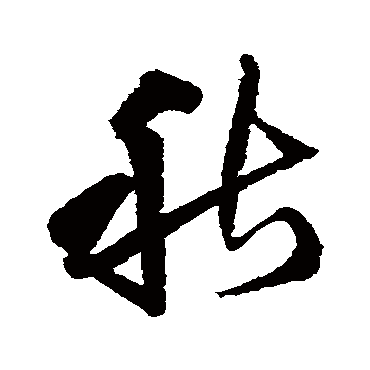 秋（其他字帖） 王铎
