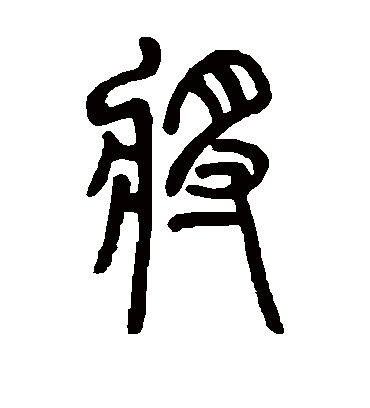 将（篆书字帖） 邓石如