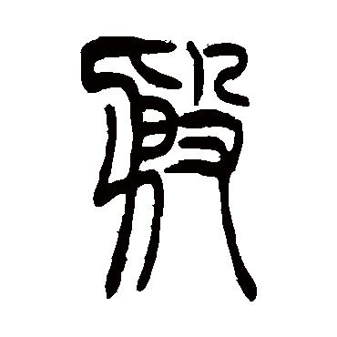 殷（其他字帖） 吴让之