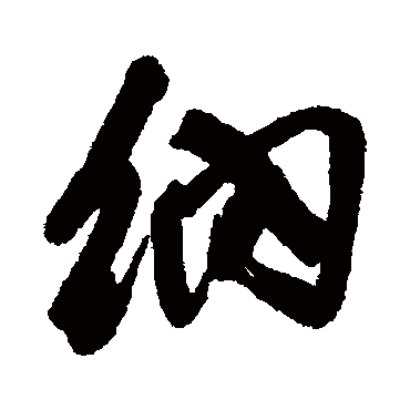 纳（其他字帖） 王铎