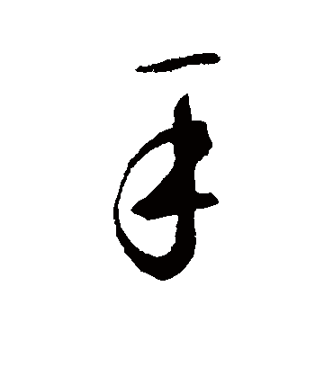 手（行书字帖） 鲜于枢