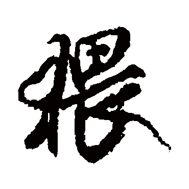 猥（其他字帖） 米芾