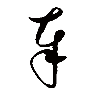 奉（草书字帖） 赵佶