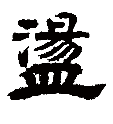 荡（隶书字帖） 李隆基