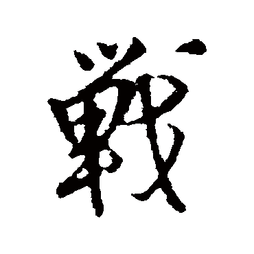 战（其他字帖） 王铎