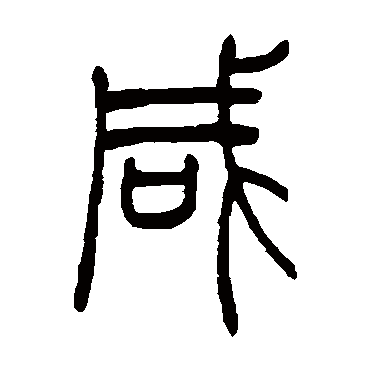 咸（其他字帖） 吴让之